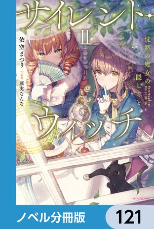 サイレント・ウィッチ【ノベル分冊版】　121