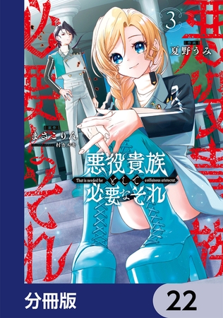 悪役貴族として必要なそれ【分冊版】　22