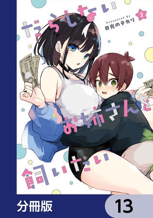 だらしないお姉さんを飼いたい【分冊版】　13