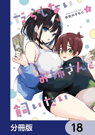 だらしないお姉さんを飼いたい【分冊版】　18