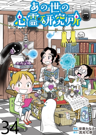 あの世の心霊研究所 【せらびぃ連載版】（３４）