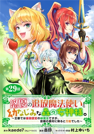 悠優の追放魔法使いと幼なじみな森の女神様。～王都では最弱認定の緑魔法ですが、故郷の農村に帰ると万能でした～(話売り)　#29