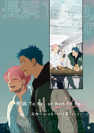 【バラ売り】長浜To Be，or Not To Be ２ndシーズン（２）