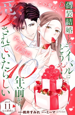 偽装結婚したライバルにどうやら１０年前から愛されていたらしい　分冊版（１１）