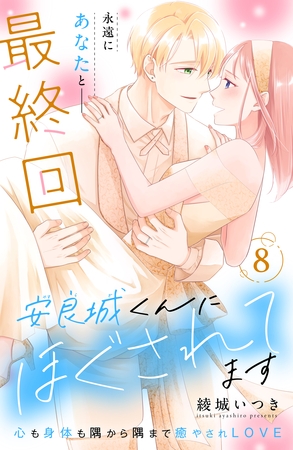 安良城くんにほぐされてます　分冊版（８）