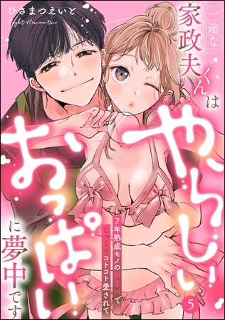 一途な家政夫くんはやらしいおっぱいに夢中です 7年熟成モノの執着Hでじっくりコトコト愛されて（分冊版）【デジタル修正版】　【第5話】