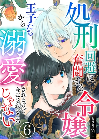 処刑回避に奮闘する令嬢 王子たちから溺愛されるけど今はそれどころじゃない【単話版】 6