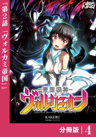 帝国機神ヴォルカミオン【分冊版】４