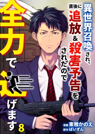 異世界召喚され、直後に追放＆殺害予告をされたので全力で逃げます【単話版】 8