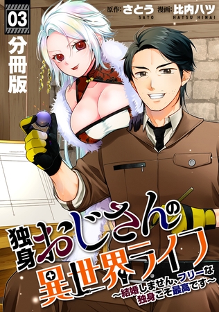 独身おじさんの異世界ライフ～結婚しません、フリーな独身こそ最高です～【分冊版】3