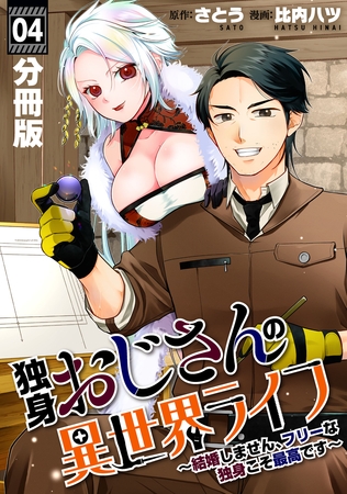 独身おじさんの異世界ライフ～結婚しません、フリーな独身こそ最高です～【分冊版】4