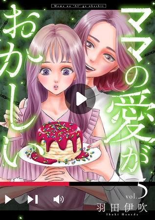 【期間限定　無料お試し版】ママの愛がおかしい【分冊版】　5