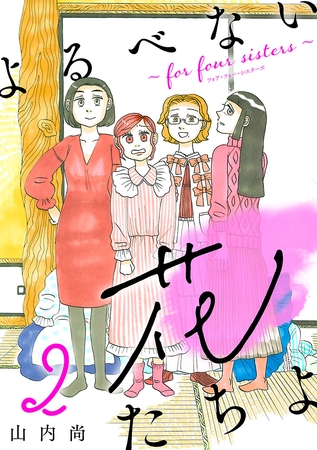 【期間限定　無料お試し版】よるべない花たちよ～for four sisters～【分冊版】　2