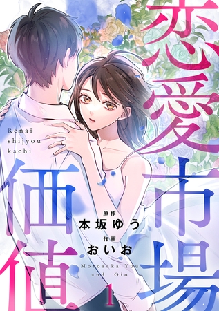 【期間限定　無料お試し版】恋愛市場価値(話売り)　#1