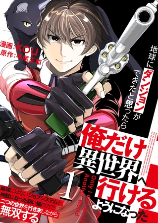 地球にダンジョンができたと思ったら俺だけ異世界へ行けるようになった～地球にはないジョブシステムと神獣になった飼い猫の力で二つの世界を行き来しながら無双する～【単話版】 1