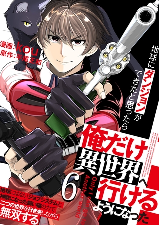 地球にダンジョンができたと思ったら俺だけ異世界へ行けるようになった～地球にはないジョブシステムと神獣になった飼い猫の力で二つの世界を行き来しながら無双する～【単話版】 6