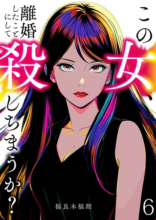 この女、離婚したことにして殺しちまうか？【単話版】 6