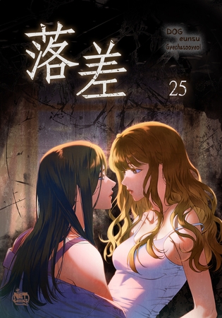 落差25