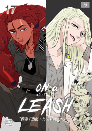 ON a LEASH ~ 戦場で出会った彼女に囚われて ~17