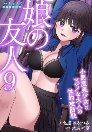 娘の友人９　小悪魔美少女とマジメな大人の性的攻防戦
