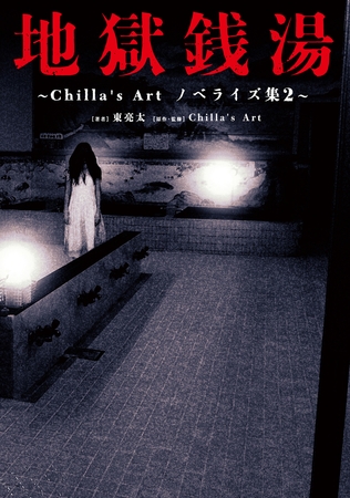 地獄銭湯　〜Chilla's Art　ノベライズ集２〜