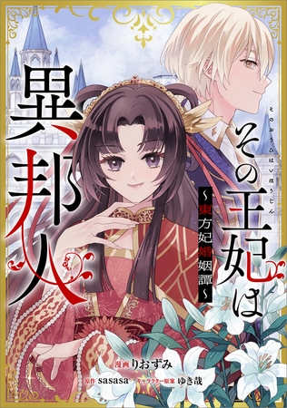 その王妃は異邦人　〜東方妃婚姻譚〜【分冊版】（コミック）　１３話