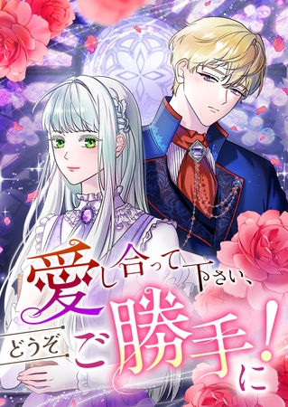 愛し合って下さい、どうぞご勝手に！（コミック）【タテヨミ】　５０話
