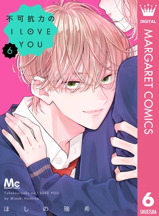 不可抗力のI LOVE YOU 6