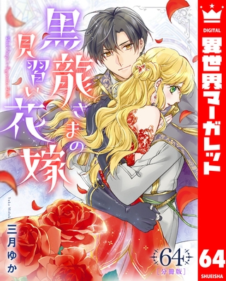【分冊版】黒龍さまの見習い花嫁 64