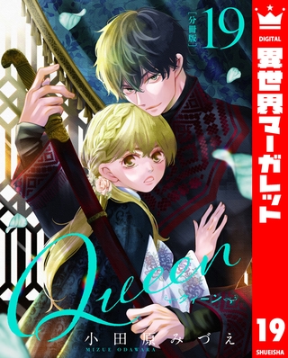 【分冊版】Queen 19