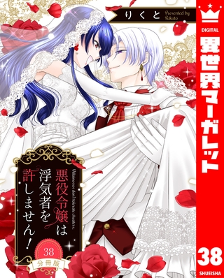 【分冊版】悪役令嬢は浮気者を許しません！ 38