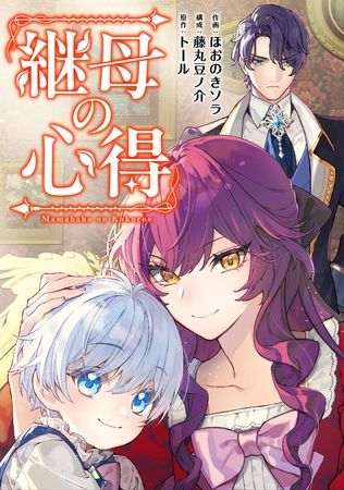 継母の心得（分冊版）　第11話