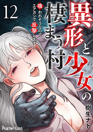 異形と少女の棲まう村～喰われそうなのでエアガンで反撃します～ 12