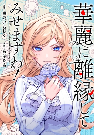 華麗に離縁してみせますわ！（分冊版）　第24話