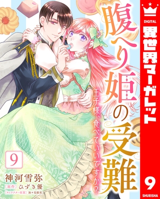 腹へり姫の受難 王子様、食べていいですか？ 9