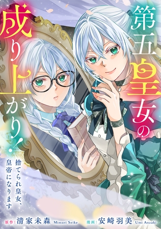 第五皇女の成り上がり！　捨てられ皇女、皇帝になります（分冊版）　第７話