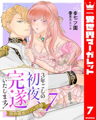3年ごしの初夜、完遂いたします！ 限界糖度のジレ甘婚 7
