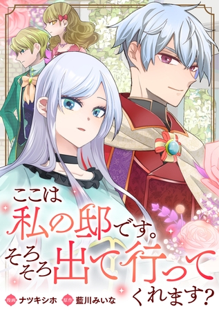 ここは私の邸です。そろそろ出て行ってくれます？（分冊版）　第７話