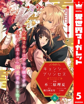 キョンシー・プリンセス～退魔されるはずの令嬢ですがイケメン道士から溺愛されました～ 5