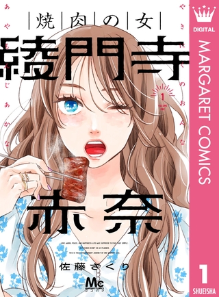 焼肉の女 綾門寺赤奈 1