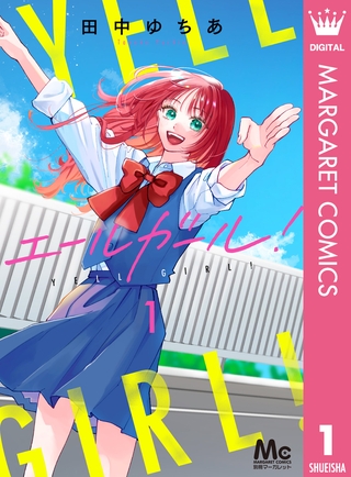 エールガール！ 1