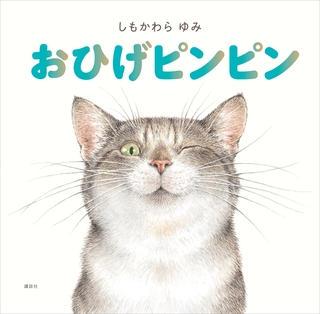 おひげピンピン