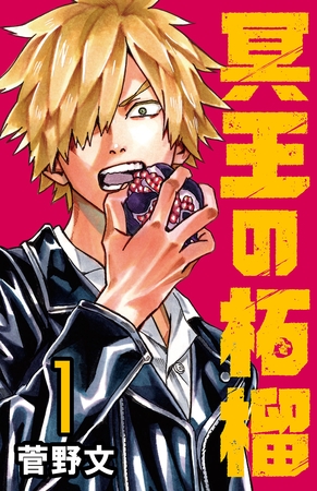 【期間限定　無料お試し版】冥王の柘榴(話売り)　#1