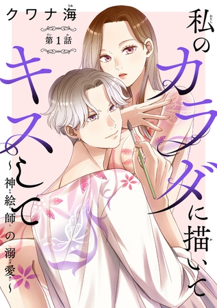 【期間限定　無料お試し版】私のカラダに描いてキスして～神絵師の溺愛～(話売り)　#1