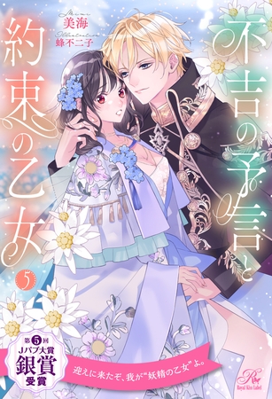 不吉の予言と約束の乙女【５】
