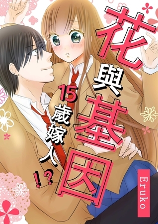 花與基因-15歲嫁人!?-(第8話)