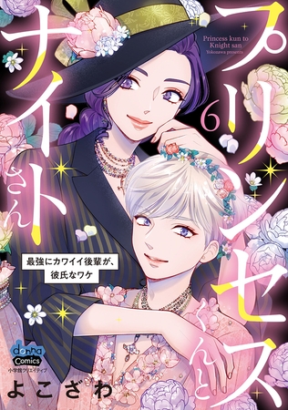プリンセスくんとナイトさん【単行本版】～最強にカワイイ後輩が、彼氏なワケ～6