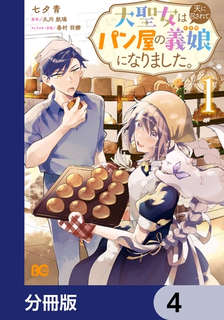 大聖女は天に召されて、パン屋の義娘になりました。【分冊版】　4