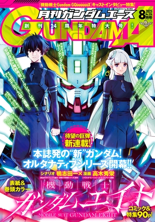 【電子版】ガンダムエース　２０２５年８月号　Ｎｏ．２７６