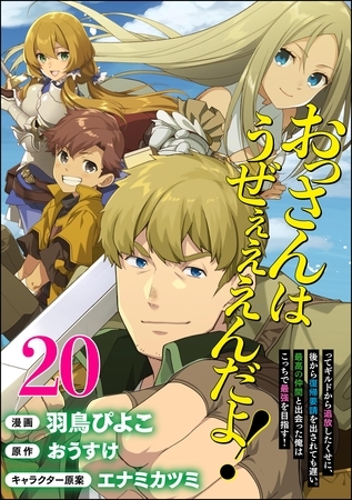 おっさんはうぜぇぇぇんだよ！ってギルドから追放したくせに、後から復帰要請を出されても遅い。最高の仲間と出会った俺はこっちで最強を目指す！ コミック版（分冊版）　【第20話】